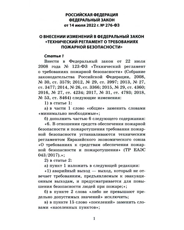 Технический регламент о требованиях пожарной безопасности. ФЗ от 22 июля 2008 г. №123-ФЗ. (+ вкладыш В редакции ФЗ от 14.07.2022)
