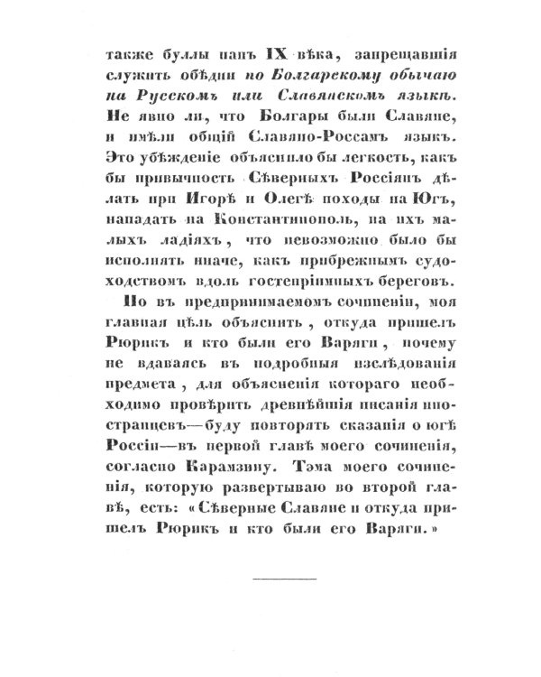 О древнейшей истории северных славян до времен Рюрика: Откуда пришел Рюрик и его варяги