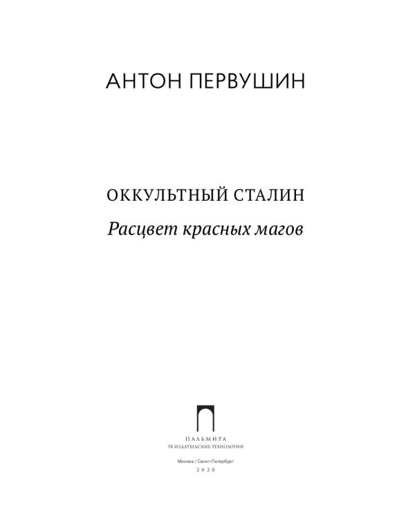 Оккультный Сталин: Расцвет красных магов