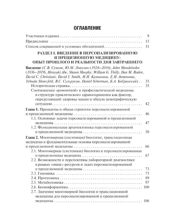 Основы персонализированной и прецизионной медицины: Учебник