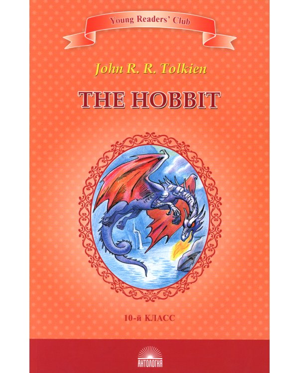 The Hobbit = Хоббит: книга для чтение на англ.яз. в 10 кл