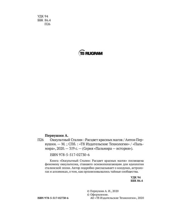 Оккультный Сталин: Расцвет красных магов