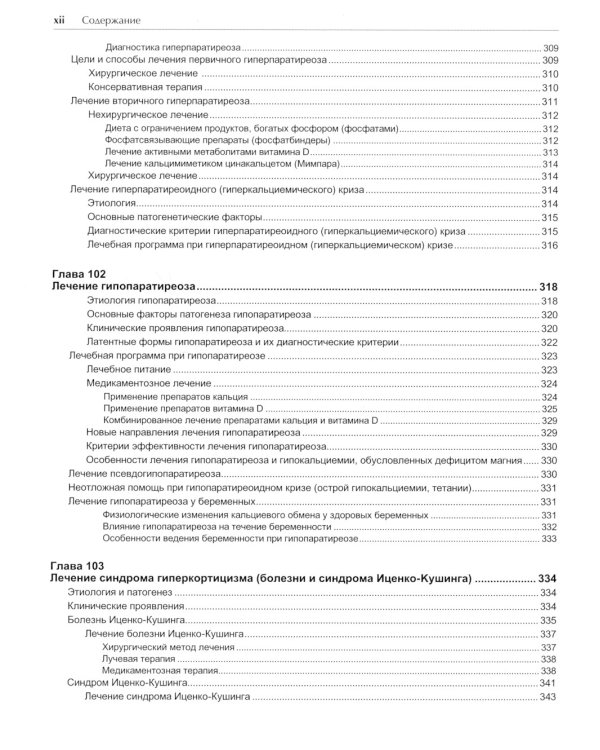 Руководство по лечению внутренних болезней: Т. 5: Лечение эндокринных болезней. 3-е изд., перераб.и доп