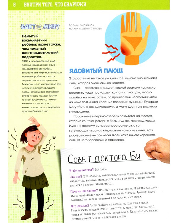 Книга о том, что внутри тебя. Веселые и правдивые истории про болячки, микробы и здоровое тело