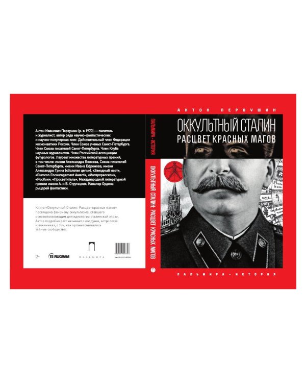 Оккультный Сталин: Расцвет красных магов