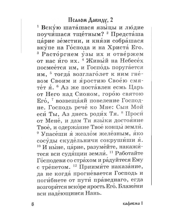 Псалтирь для мирян. Чтение Псалтири с поминовением живых и усопших