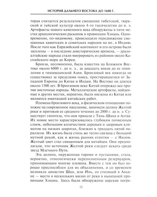 Империи Дальнего Востока. История государств Восточной Азии в противостоянии Западу