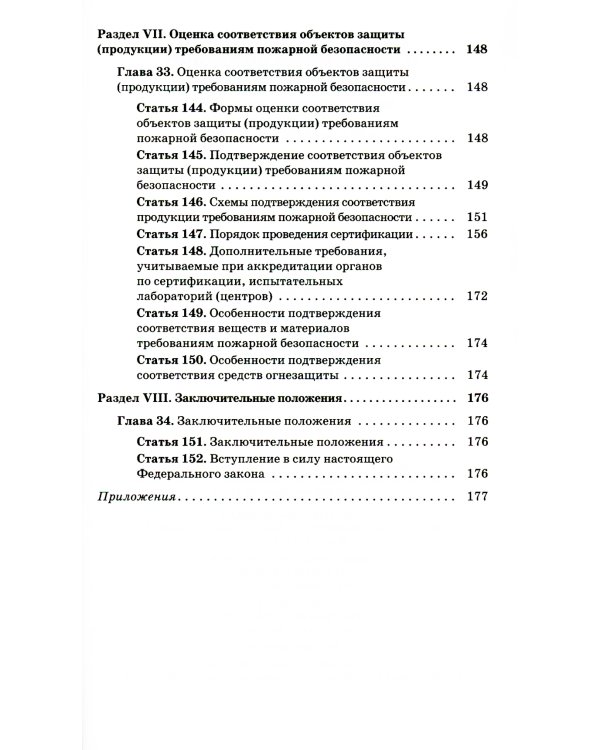Технический регламент о требованиях пожарной безопасности. ФЗ от 22 июля 2008 г. №123-ФЗ. (+ вкладыш В редакции ФЗ от 14.07.2022)