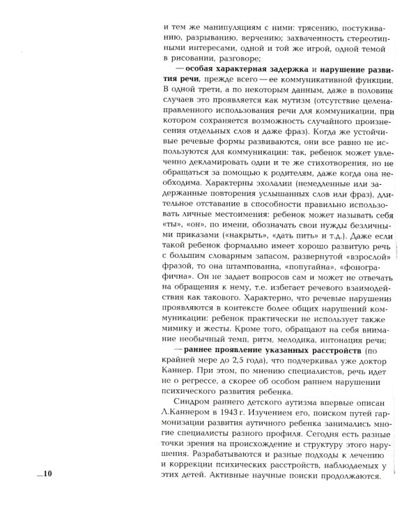 Игры с аутичным ребенком. Установление контакта, способы взаимодействия, развитие речи, психотерапия. 10-е изд