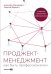 Проджект-менеджмент: Как быть профессионалом. 2-е изд., доп. и перераб