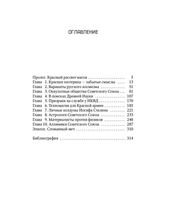 Оккультный Сталин: Расцвет красных магов