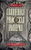 Священная Римская империя. История союза европейских государств от зарождения до распада