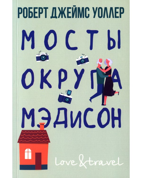 Мосты округа Мэдисон