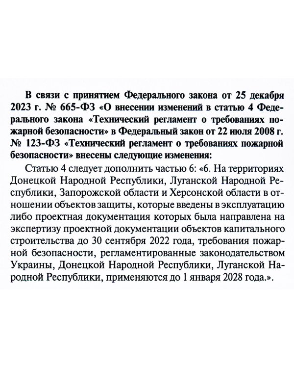 Технический регламент о требованиях пожарной безопасности. ФЗ от 22 июля 2008 г. №123-ФЗ. (+ вкладыш В редакции ФЗ от 14.07.2022)