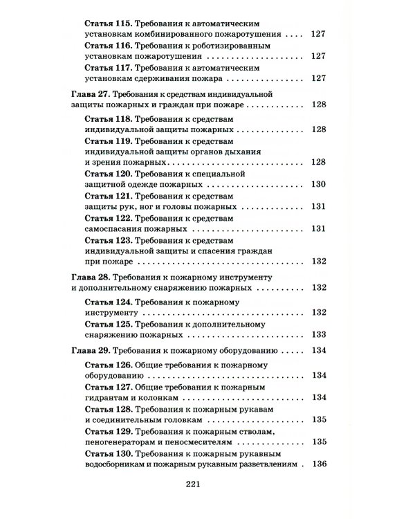 Технический регламент о требованиях пожарной безопасности. ФЗ от 22 июля 2008 г. №123-ФЗ. (+ вкладыш В редакции ФЗ от 14.07.2022)