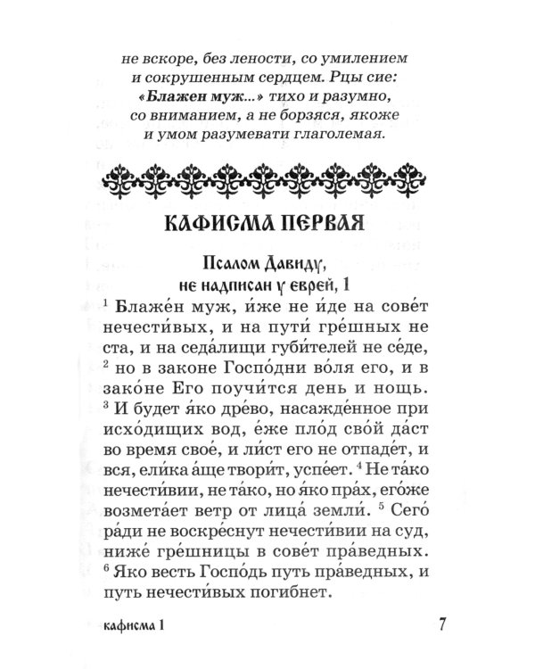 Псалтирь для мирян. Чтение Псалтири с поминовением живых и усопших