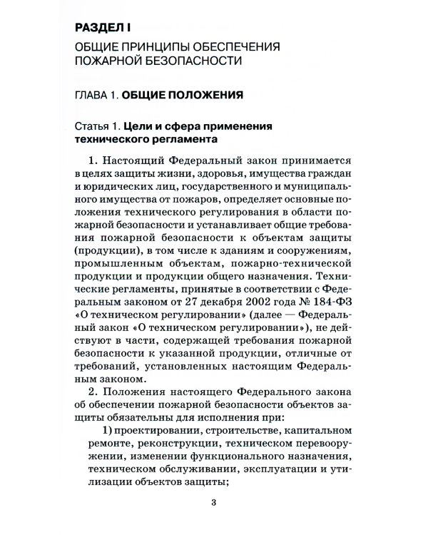 Технический регламент о требованиях пожарной безопасности. ФЗ от 22 июля 2008 г. №123-ФЗ. (+ вкладыш В редакции ФЗ от 14.07.2022)