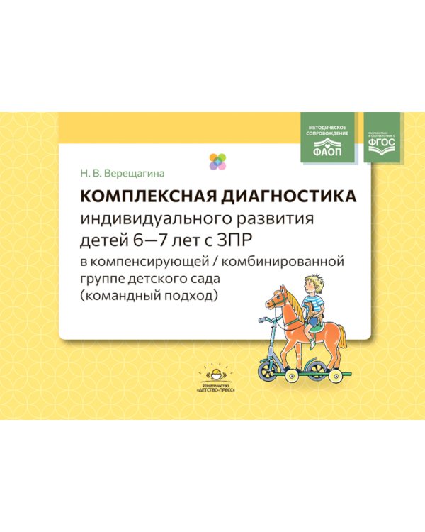 Комплексная диагностика индивидуального развития детей 6-7 лет с ЗПР в компенсирующей/комбинированной группе детского сада (командный подход)