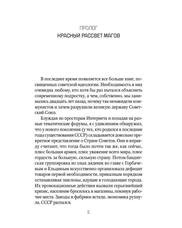 Оккультный Сталин: Расцвет красных магов