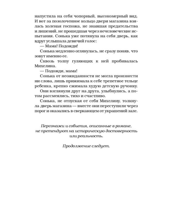 Сонька Золотая Ручка - 2. История любви и предательств