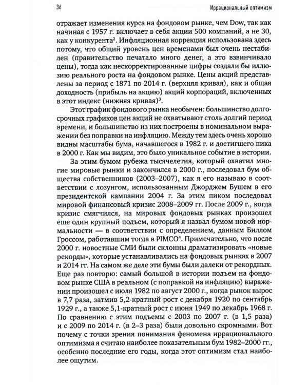 Иррациональный оптимизм: Как безрассудное поведение управляет рынками. 3-е изд., доп.и перераб