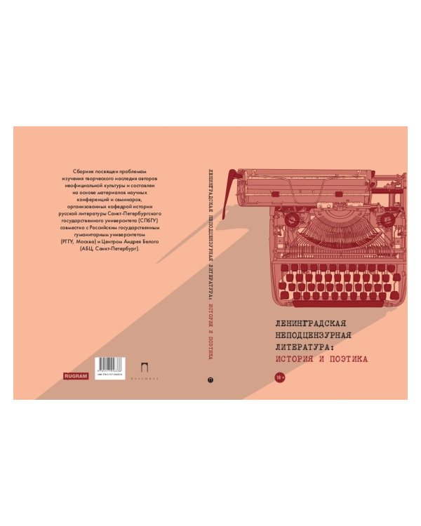 Ленинградская неподцензурная литература: история и поэтика
