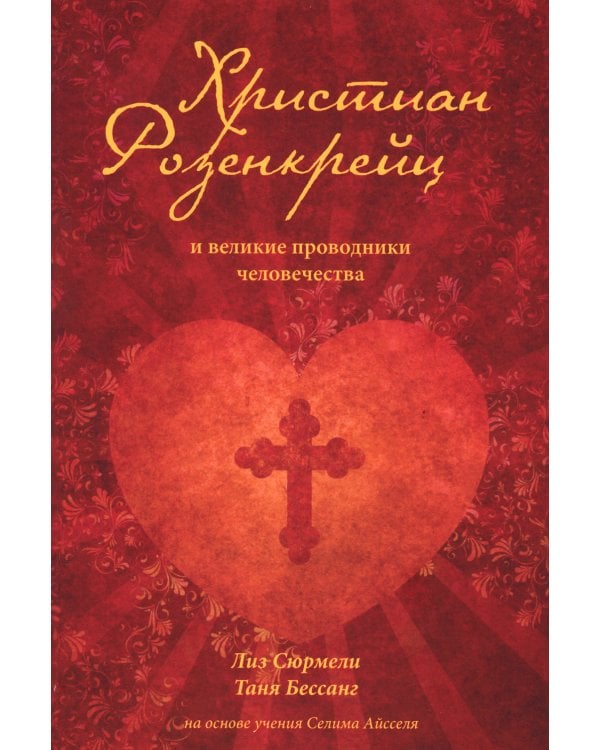 Христиан Розенкрейц и великие проводники человечества