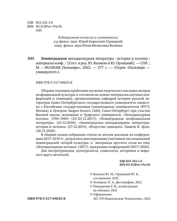 Ленинградская неподцензурная литература: история и поэтика