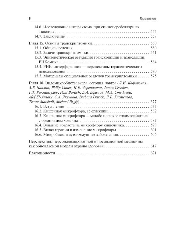 Основы персонализированной и прецизионной медицины: Учебник
