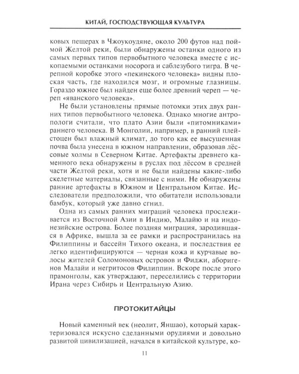 Империи Дальнего Востока. История государств Восточной Азии в противостоянии Западу
