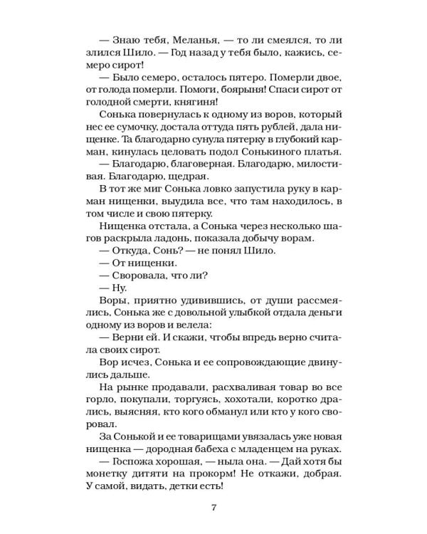 Сонька Золотая Ручка - 2. История любви и предательств