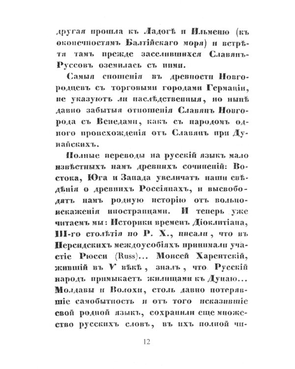 О древнейшей истории северных славян до времен Рюрика: Откуда пришел Рюрик и его варяги