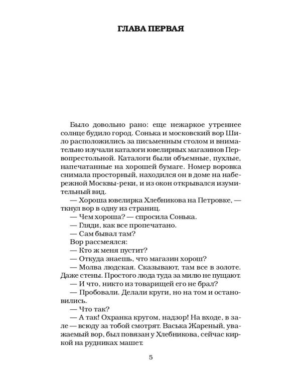 Сонька Золотая Ручка - 2. История любви и предательств