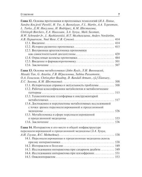 Основы персонализированной и прецизионной медицины: Учебник