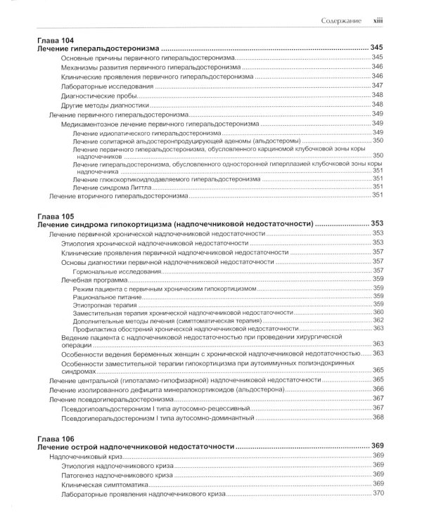 Руководство по лечению внутренних болезней: Т. 5: Лечение эндокринных болезней. 3-е изд., перераб.и доп