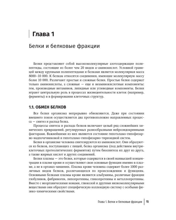 Биохимические исследования в клинической практике. 2-е изд., перераб