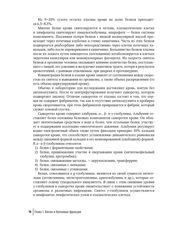 Биохимические исследования в клинической практике. 2-е изд., перераб