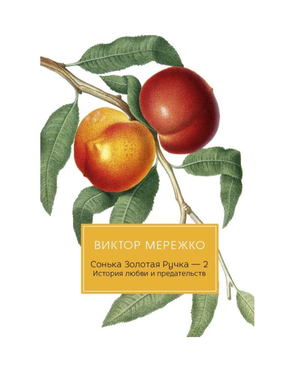 Сонька Золотая Ручка - 2. История любви и предательств