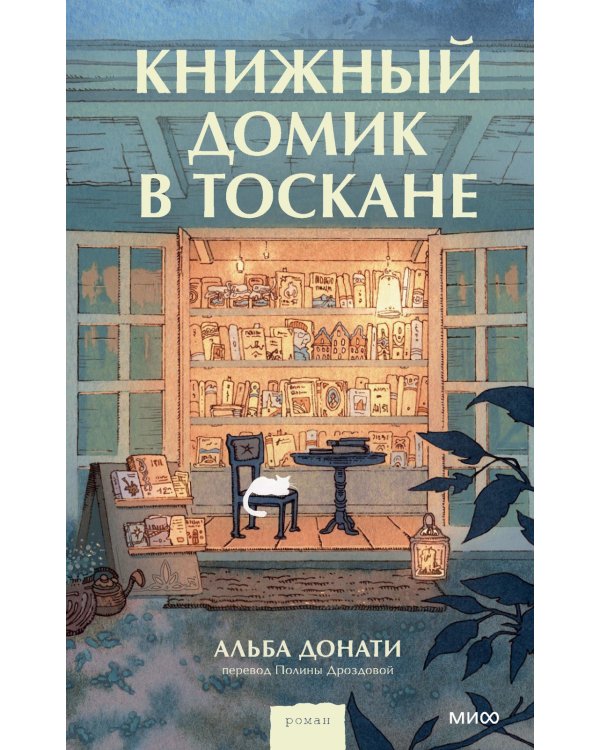 Книжный домик в Тоскане