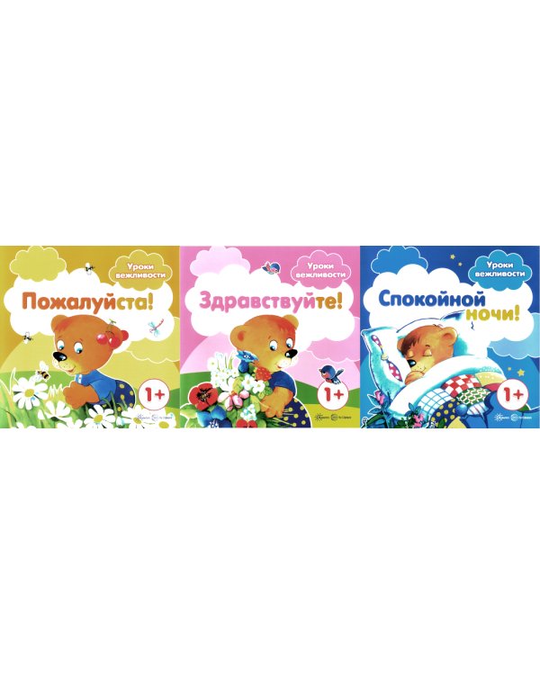 Уроки вежливости (комплект из 3-х книг)