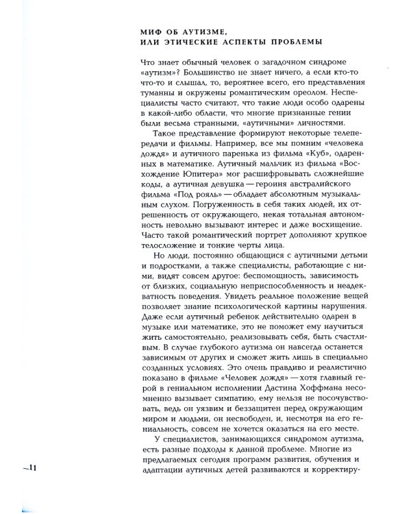 Игры с аутичным ребенком. Установление контакта, способы взаимодействия, развитие речи, психотерапия. 10-е изд