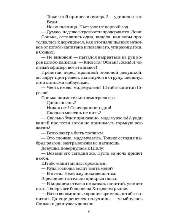 Сонька Золотая Ручка - 2. История любви и предательств
