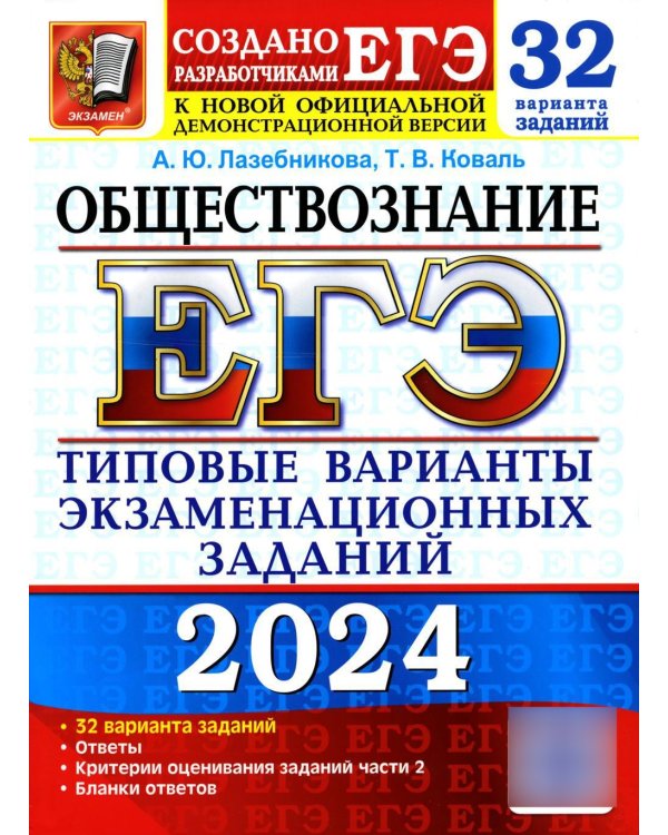 ЕГЭ 2024. Обществознание. 32 варианта. Типовые варианты экзаменационных заданий от разработчиков ЕГЭ