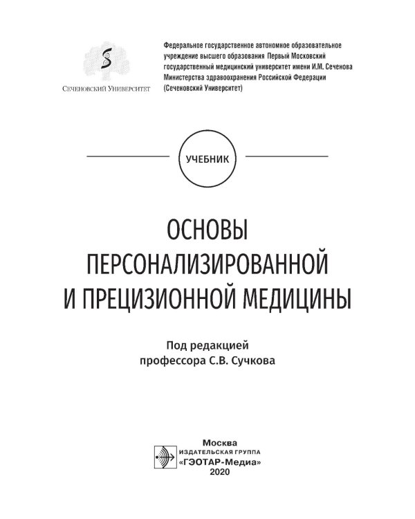 Основы персонализированной и прецизионной медицины: Учебник