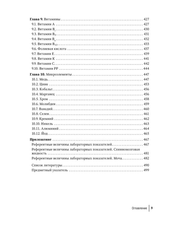 Биохимические исследования в клинической практике. 2-е изд., перераб