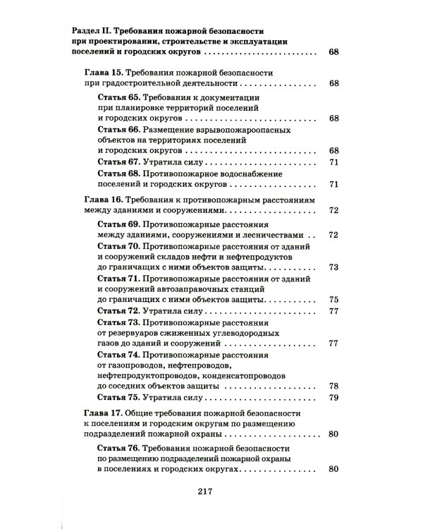Технический регламент о требованиях пожарной безопасности. ФЗ от 22 июля 2008 г. №123-ФЗ. (+ вкладыш В редакции ФЗ от 14.07.2022)