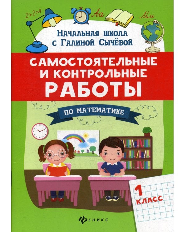 Самостоятельные и контрольные работы по математике: 1 кл