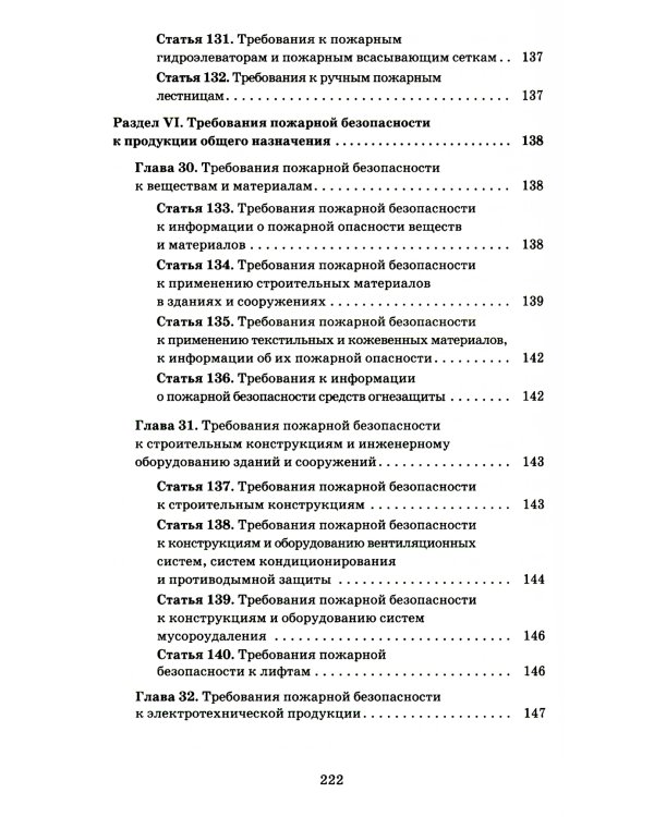 Технический регламент о требованиях пожарной безопасности. ФЗ от 22 июля 2008 г. №123-ФЗ. (+ вкладыш В редакции ФЗ от 14.07.2022)