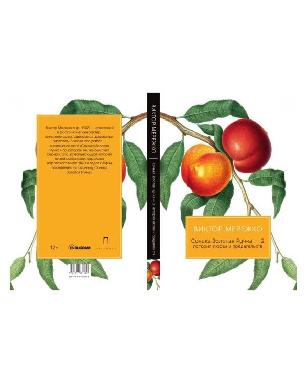 Сонька Золотая Ручка - 2. История любви и предательств