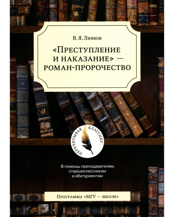Преступление и наказание - роман-пророчество. В помощь преподавателям, старшеклассникам и абитуриентам
